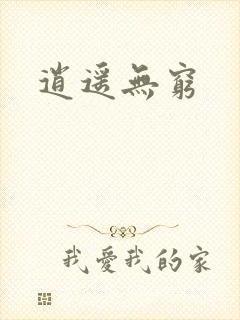 逍遥无穷