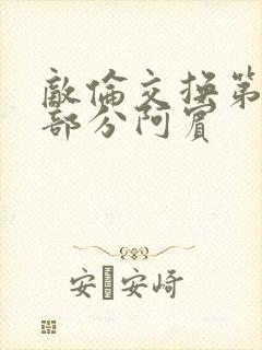 敌伦交换第11部分阿宾
