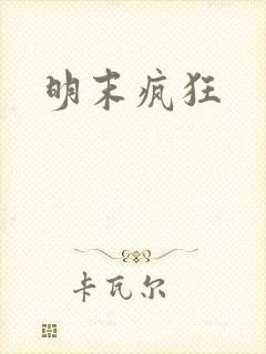 明末疯狂