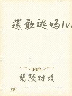 还敢逃吗1v1
