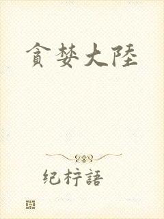 贪婪大陆封面