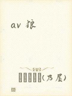 av 狼