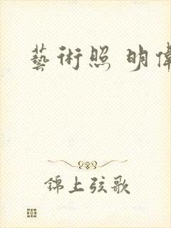 艺术照 明伟