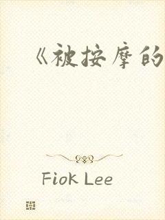 《被按摩的人妻