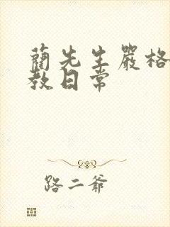 蔺先生严格的管教日常