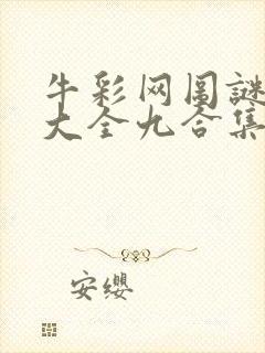 牛彩网图谜总汇大全九合集241期封面