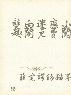 双向迷恋小说笔趣阁免费阅读全文封面