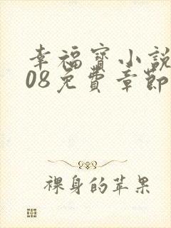 幸福宝小说8008免费章节排行