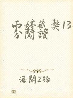 雨婷藏獒13部分阅读