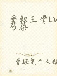 香软玉滑LVL芍药