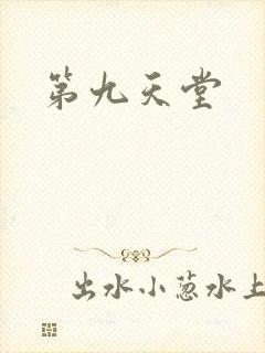 第九天堂