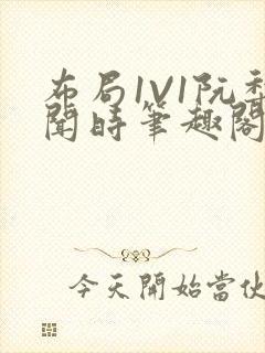 布局1V1阮梨闻时笔趣阁封面