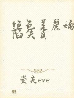 绝色美丽娇妻沦陷失贞