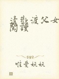 清欢渡父女免费阅读