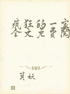 疯狂的一家三口全文免费阅读封面