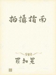 拍摄指南