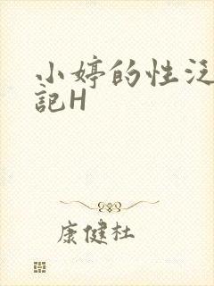 小婷的性泛滥日记H