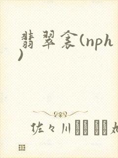 翡翠衾(nph)