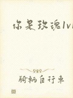 你是玫瑰1v1封面