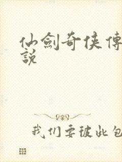 仙剑奇侠传四小说