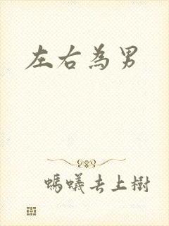 左右为男