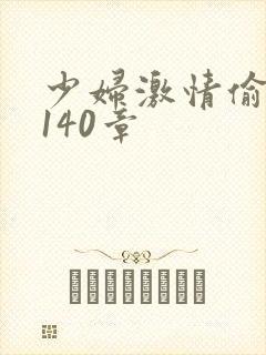 少妇激情偷公乱140章