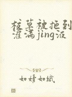 校草被拖到公厕灌满jing液