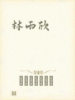 林雨欣