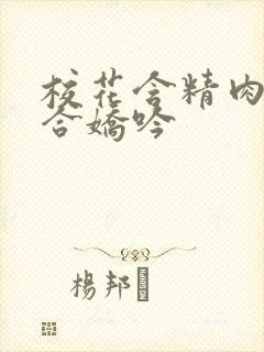 校花含精肉臀迎合娇吟