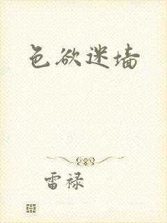 色欲迷墙封面
