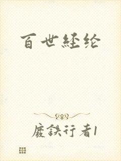 百世经纶