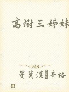 高树三姊妹封面