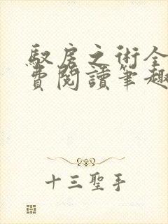 驭房之术全文免费阅读笔趣阁封面
