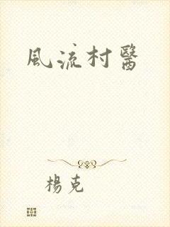 风流村医