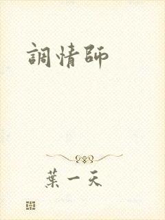 调情师