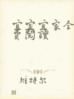 宜室宜家全文免费阅读