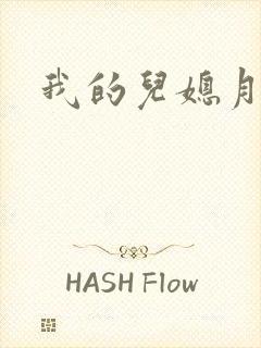 我的儿媳月月