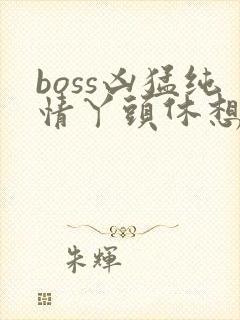 boss凶猛纯情丫头休想逃封面