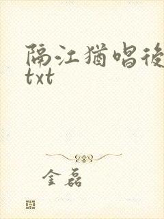 隔江犹唱后庭花txt