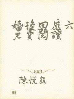 婚后回应六盲星免费阅读封面