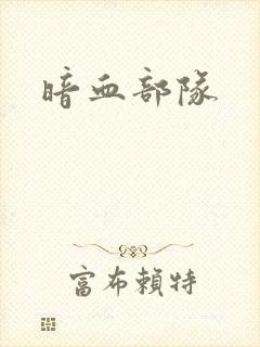 暗血部队