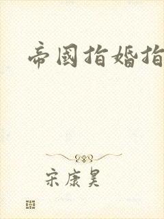 帝国指婚指南