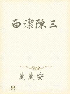 白洁陈三