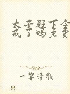 太子殿下今天破戒了吗免费阅读
