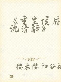 《重生侯府嫡女沈清辞》封面