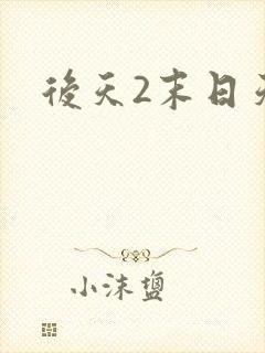 后天2末日天火封面