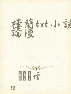 楼兰txt小说论坛