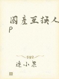 国产互换人妻4p封面