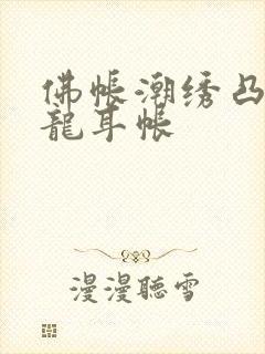 佛帐潮绣凸浮双龙耳帐