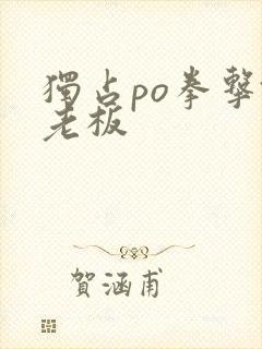 独占po拳击馆老板